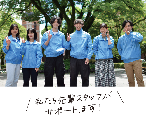 私たち先輩スタッフがサポートします！
