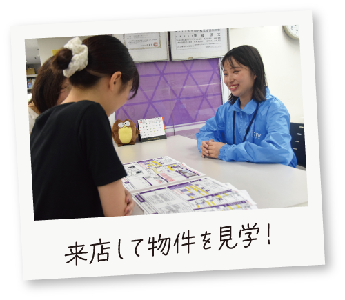 来店してお部屋探し