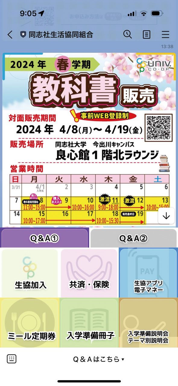 同志社生協LINE公式アカウント画面