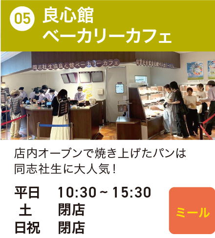 良心館ベーカリーカフェ