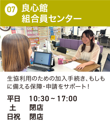良心館組合員センター