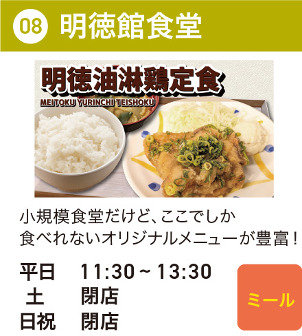 明徳館食堂