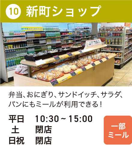 新町ショップ