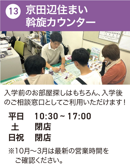 京田辺住まい斡旋カウンター