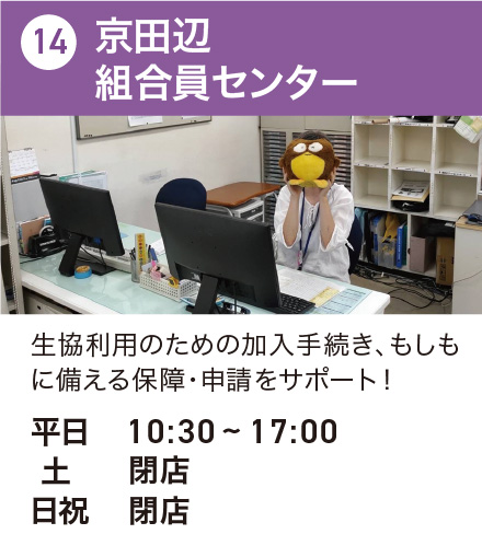 京田辺組合員センター