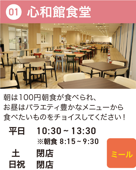 心和館食堂
