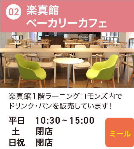 楽真館ベーカリーカフェ
