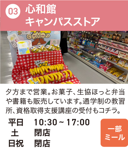 心和館キャンパスストア