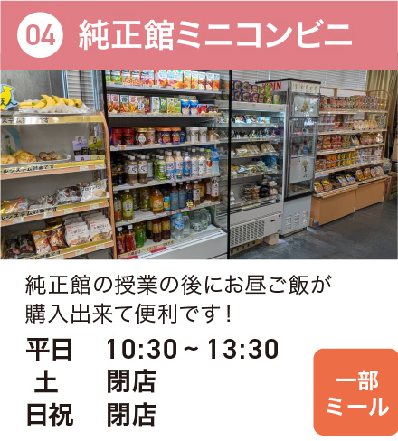 純正館ミニコンビニ