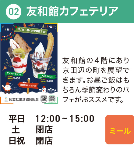 友和館カフェテリア