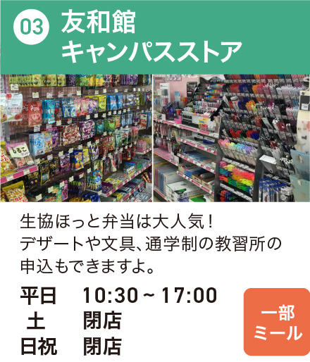 友和館キャンパスストア