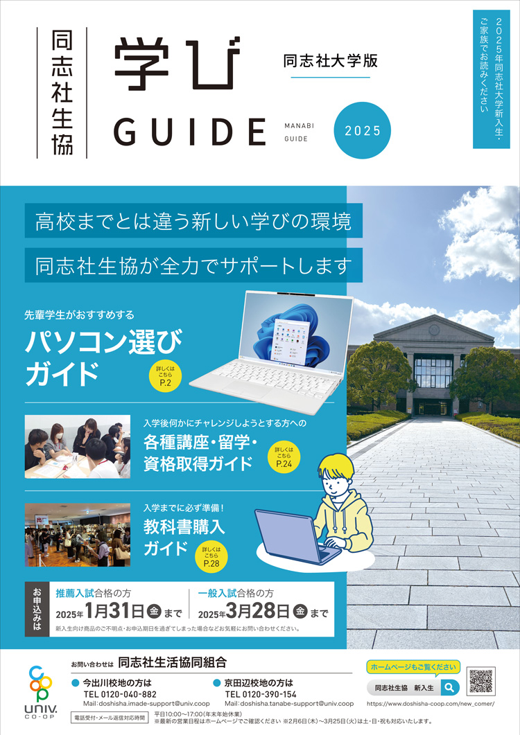 学びGUIDE2025同志社大学版
