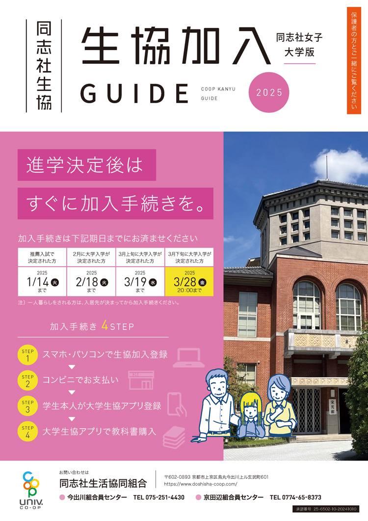加入GUIDE2025同志社女子大学版