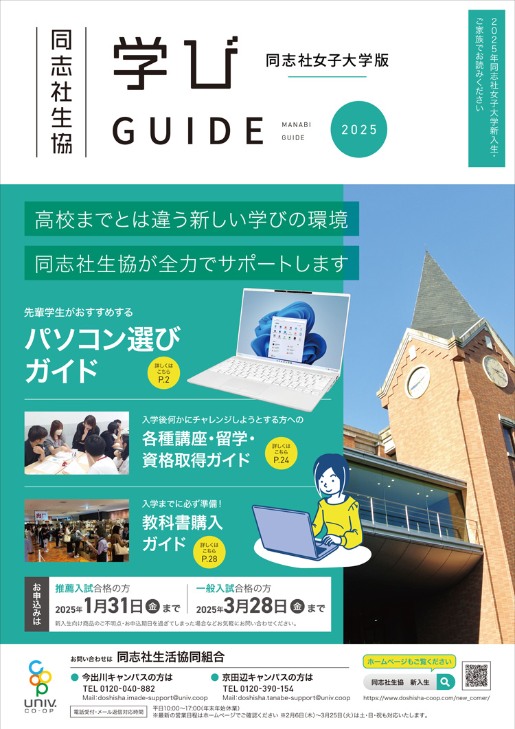 学びGUIDE2025同志社女子大学版