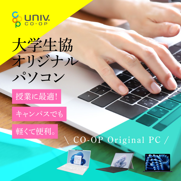 大学生協オリジナルパソコン
