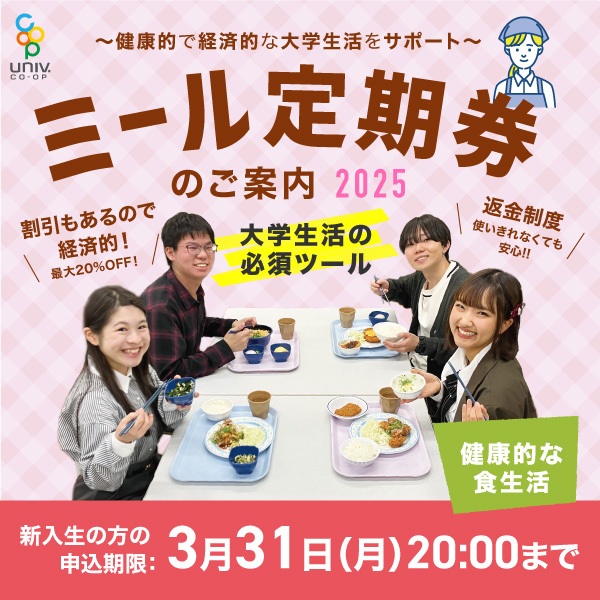 ミール定期券