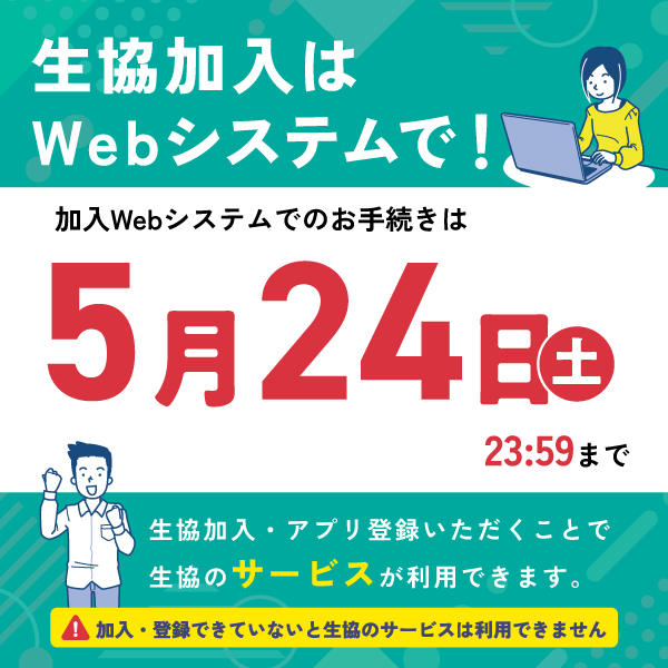 加入webでの手続きは5/24まで