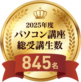 2025年度パソコン講座総受講生数