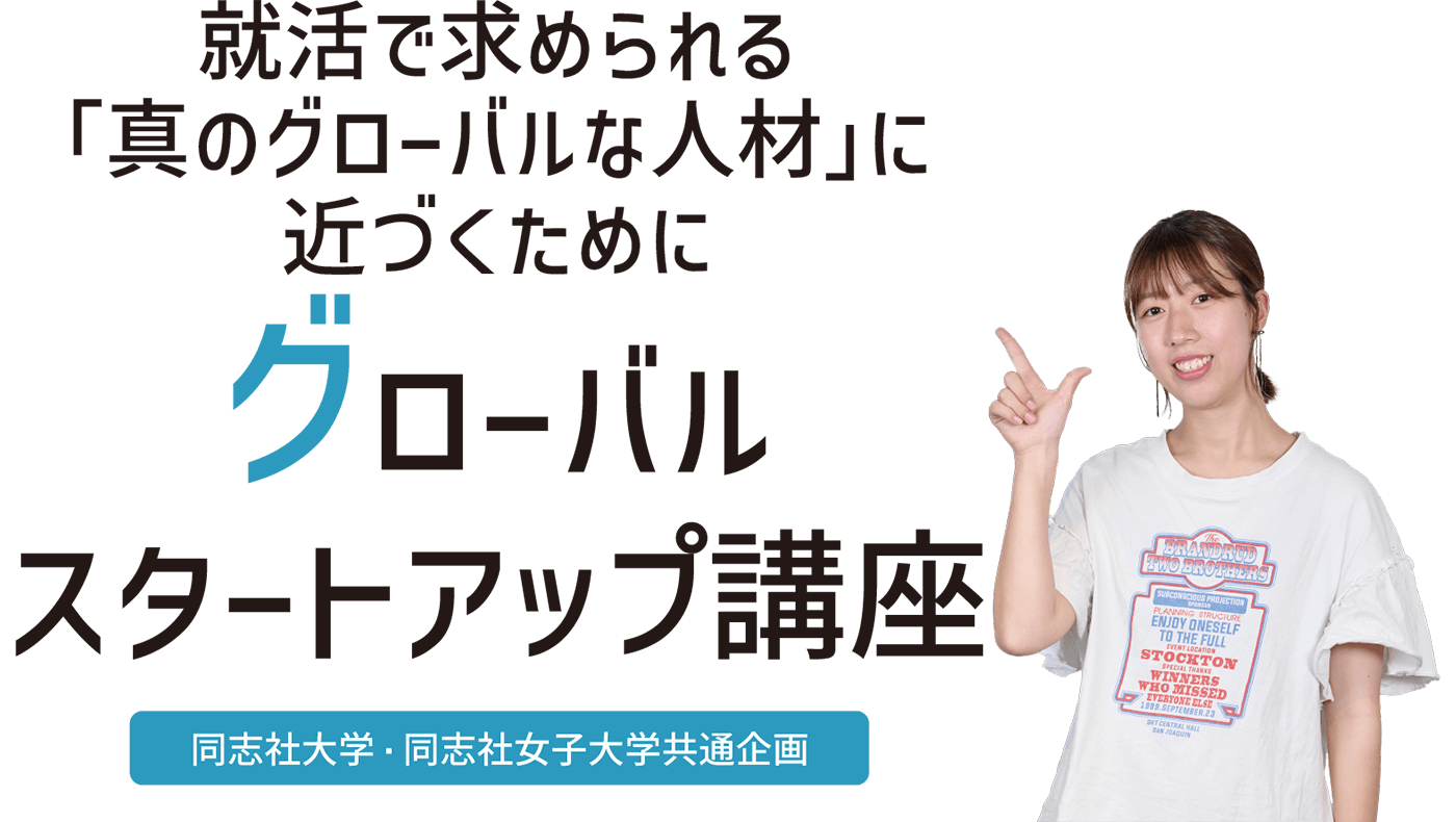就活で求められる「真のグローバルな人材」に近づくために　グローバルスタートアップ講座