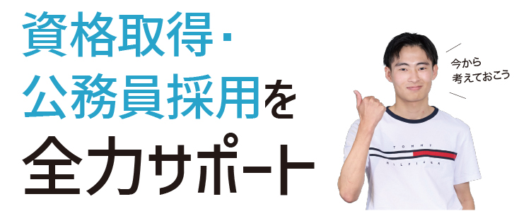 資格取得・公務員採用を全力サポート