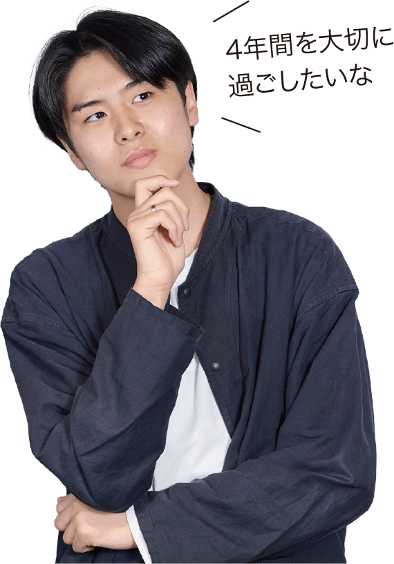 4年間を大切に過ごしたいな