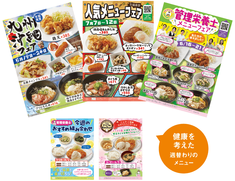 健康を考えた週替わりのメニュー!