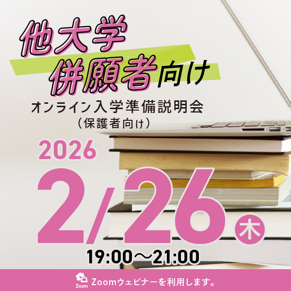併願者向けオンライン説明会