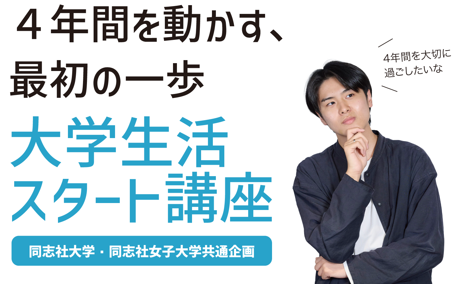 ４年間を動かす、最初の一歩大学生活スタート講座