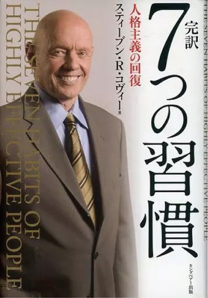 「7つの習慣」