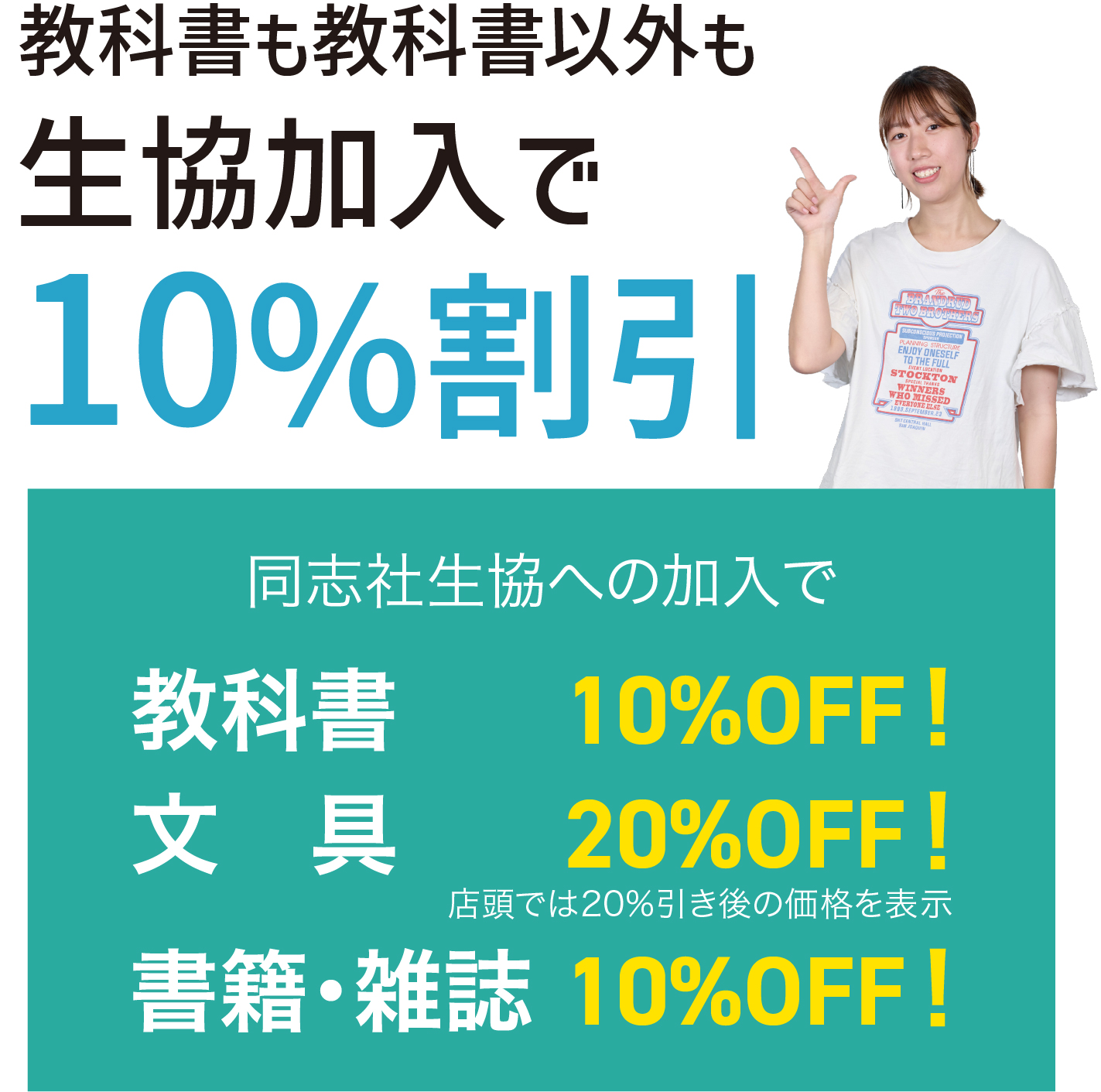 教科書も教科書以外も生協加入で10％割引