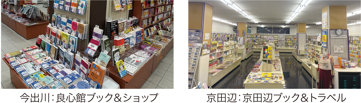 今出川校地：良心館ブック＆ショップ 京田辺校地：京田辺ブック＆トラベル