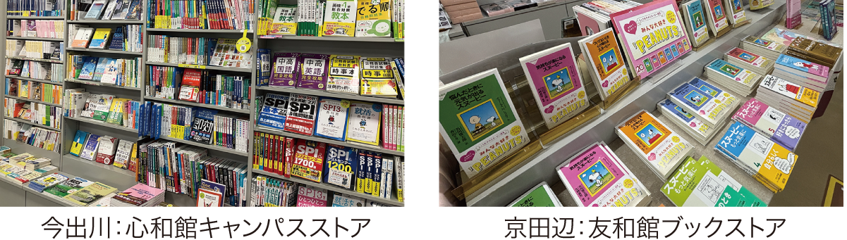 今出川キャンパス：心和館キャンパスストア 京田辺キャンパス：友和館ブックストア