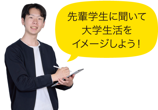 先輩学生に聞いて大学生活をイメージしよう！
