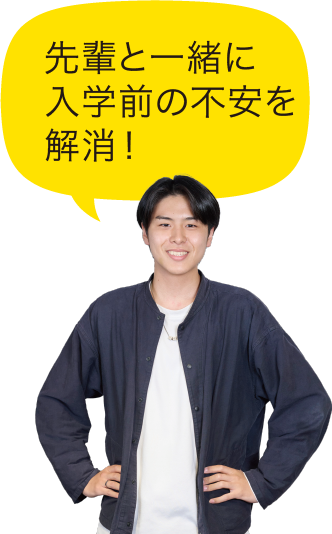 先輩と一緒に入学前の不安を解消！
