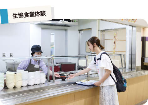 生協食堂体験