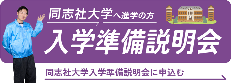 同志社大学入学準備説明会