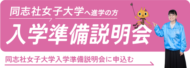 同志社女子大学入学準備説明会