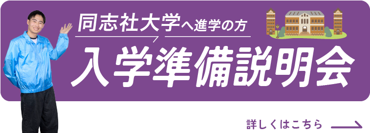同志社大学入学準備説明会