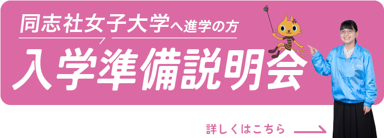 同志社女子大学入学準備説明会