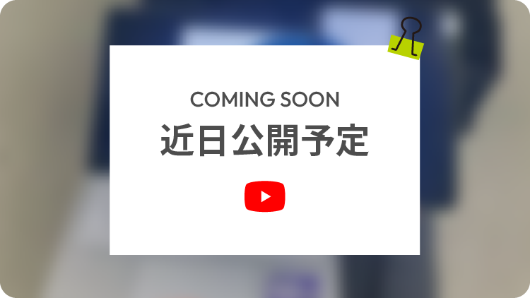 動画近日公開予定