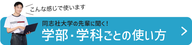 同志社大学の先輩の使い方