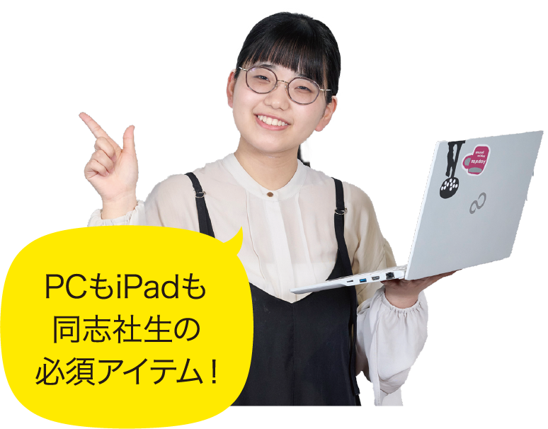 PCもiPadも同志社生の必須アイテム！