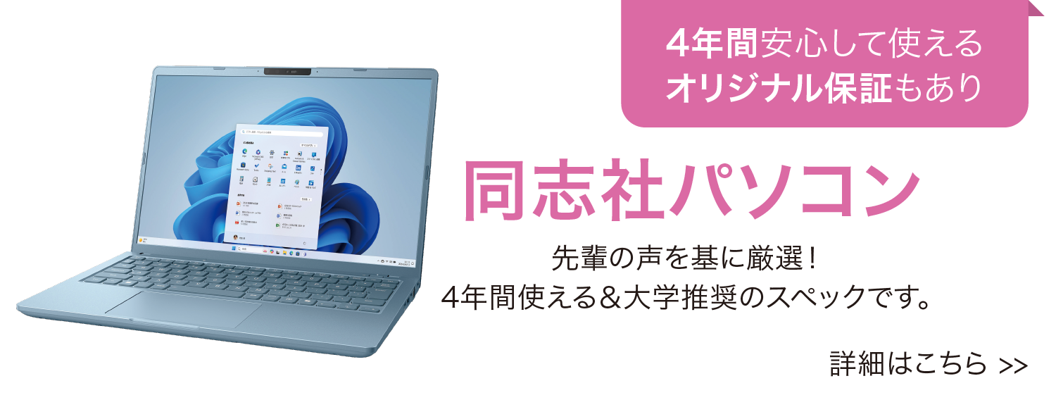 同志社パソコン