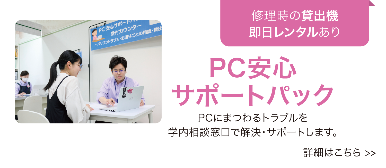 PC安心サポートパック