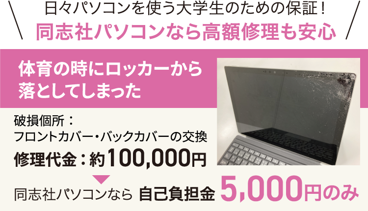 同志社パソコンなら高額修理も安心