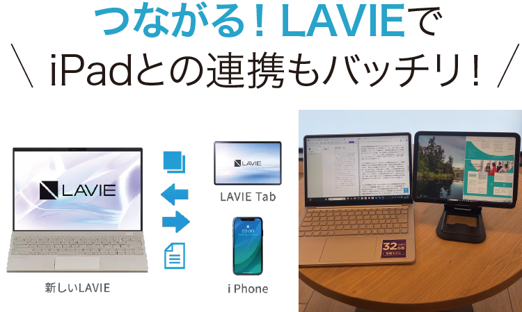 つながる！ LAVIEでiPadとの連携もバッチリ！