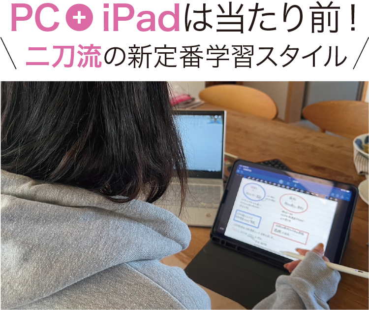 二刀流の新定番学習スタイル