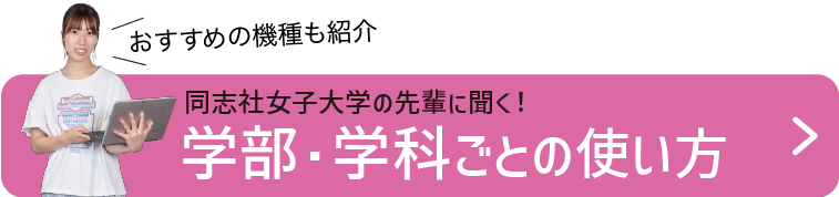 同志社女子大学の先輩の使い方