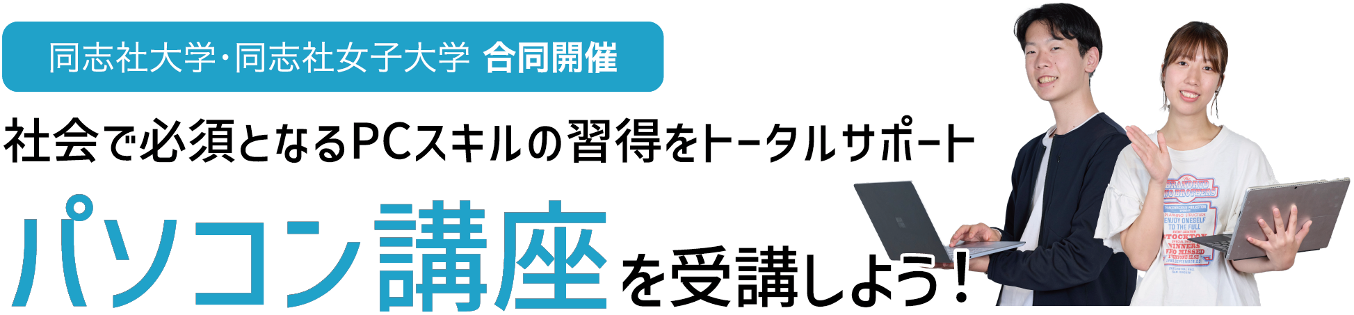 社会で必須となるPCスキルの習得をトータルサポート パソコン講座を受講しよう!