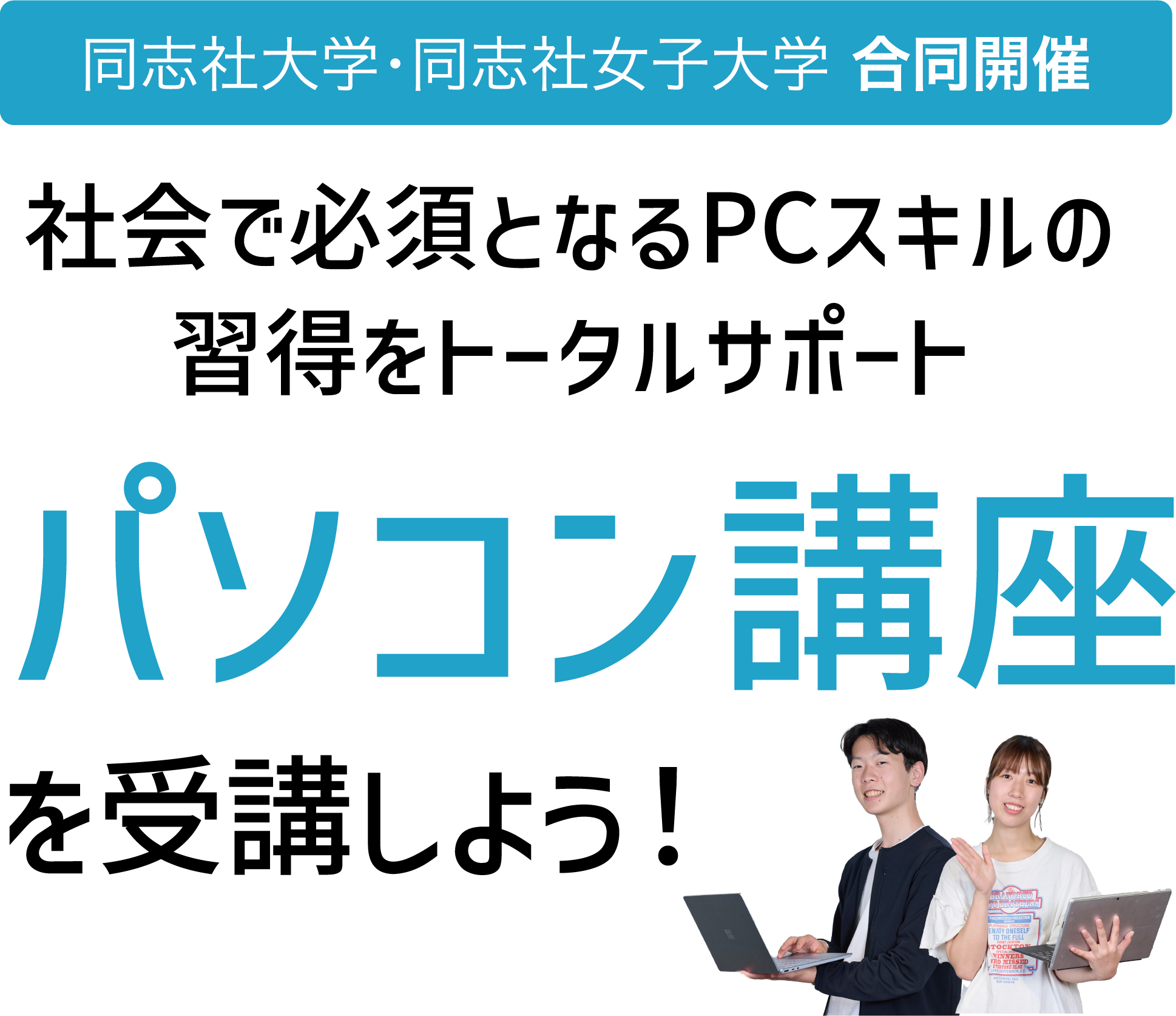 社会で必須となるPCスキルの習得をトータルサポート パソコン講座を受講しよう!